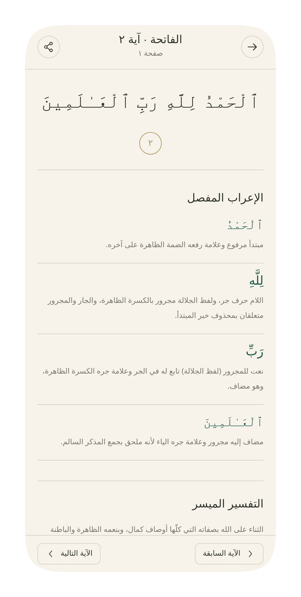 Detailed i'rab and Muyassar tafsir for one ayah in the app